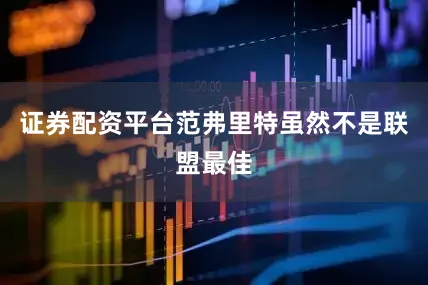 证券配资平台范弗里特虽然不是联盟最佳