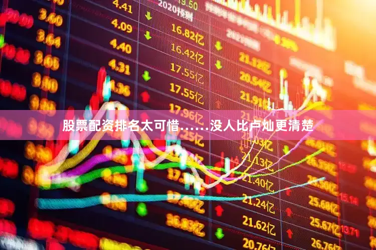 股票配资排名太可惜……没人比卢灿更清楚