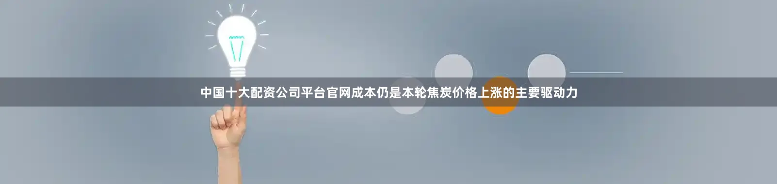 中国十大配资公司平台官网成本仍是本轮焦炭价格上涨的主要驱动力