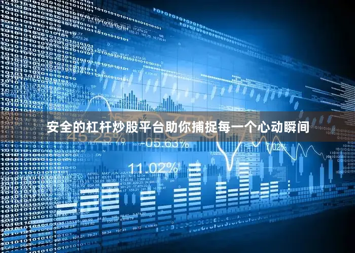 安全的杠杆炒股平台助你捕捉每一个心动瞬间