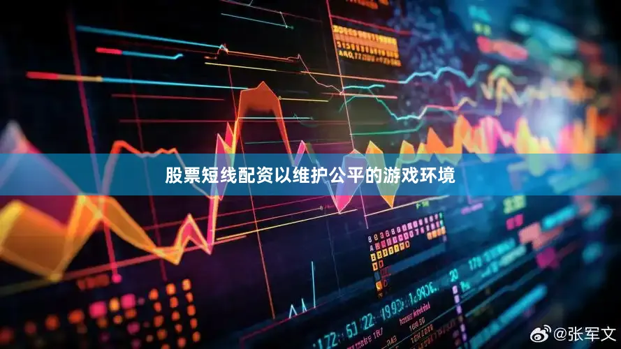 股票短线配资以维护公平的游戏环境