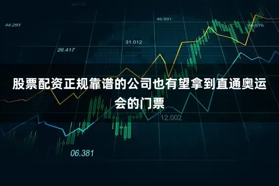 股票配资正规靠谱的公司也有望拿到直通奥运会的门票