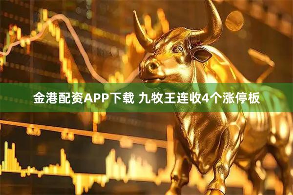 金港配资APP下载 九牧王连收4个涨停板